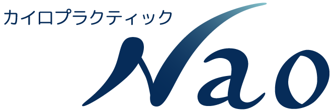 小松市で疲れ解消や肩こりや腰痛に効くもみほぐしにカイロプラクティック Nao